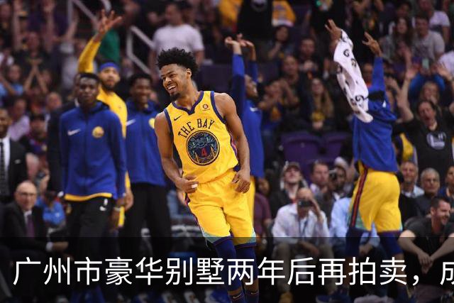 广州市豪华别墅两年后再拍卖，成交价仅4004万元
